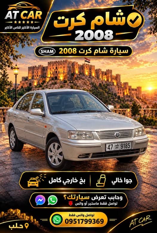 شام شام 2008